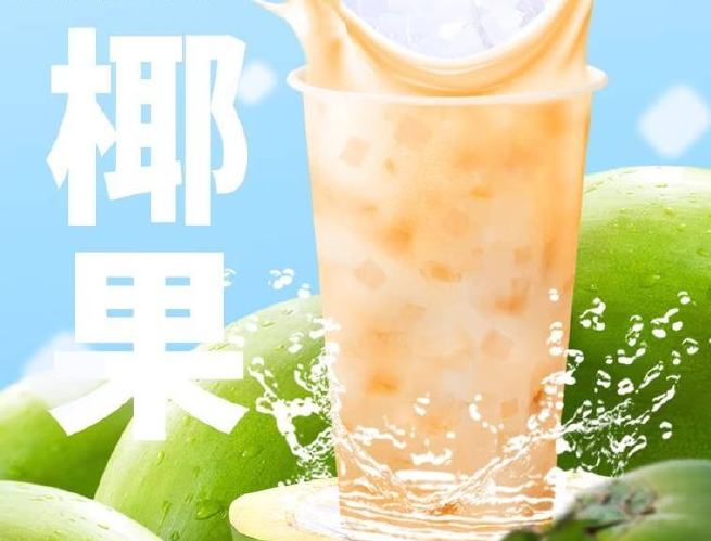 优果奶茶