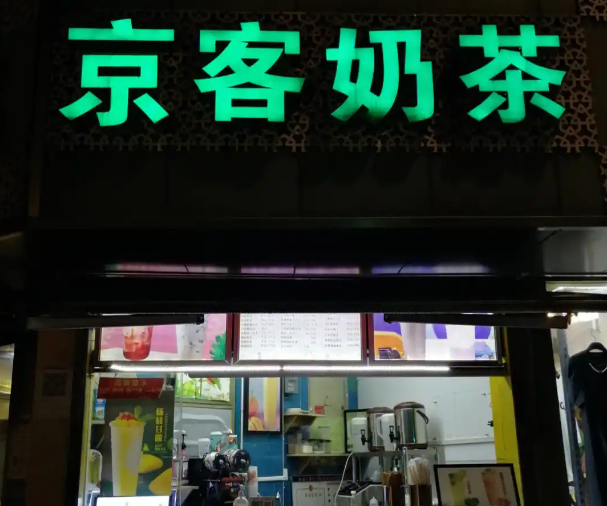 京客奶茶