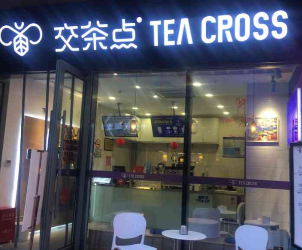 交茶点奶茶