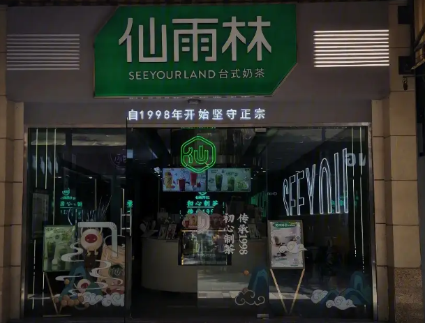 仙雨林奶茶