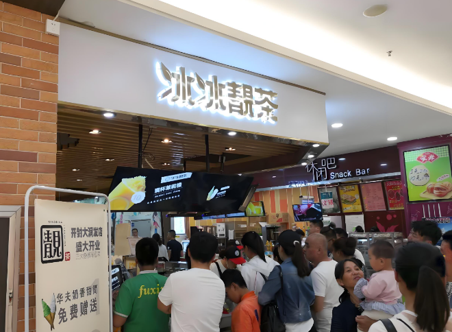 冰冰靓茶