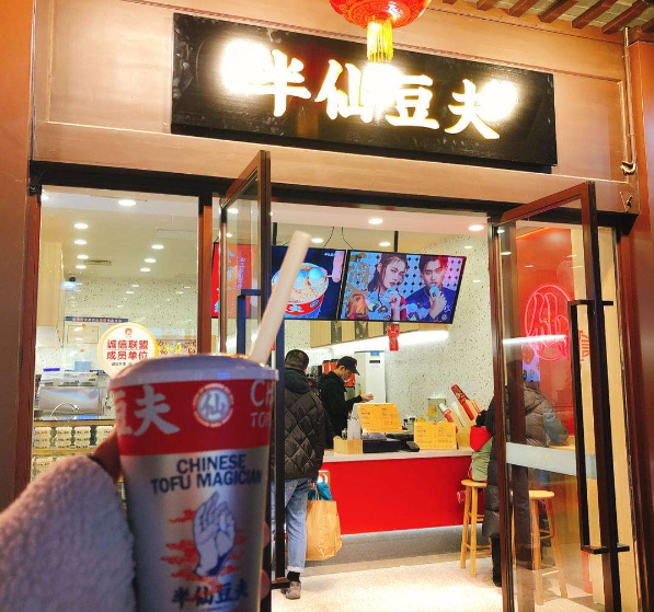 半仙豆夫