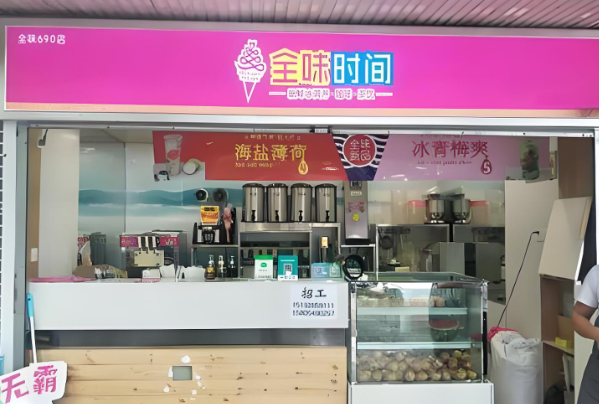 全味时间