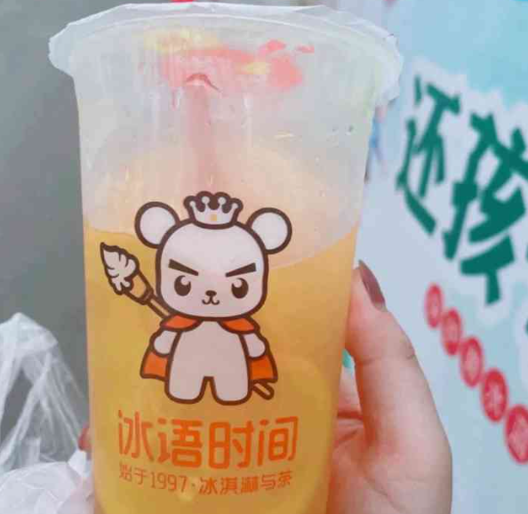 冰语时间奶茶