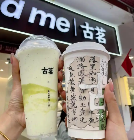 古茗奶茶