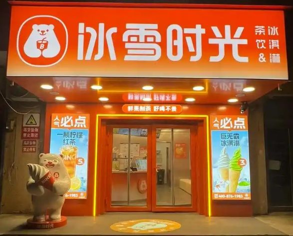 冰雪时光奶茶
