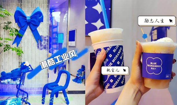 魔蓝朵奶茶