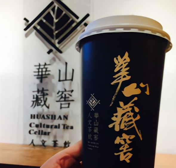 华山藏窖奶茶