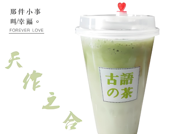 古语的茶