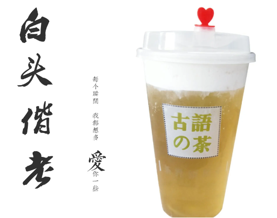 古语奶茶