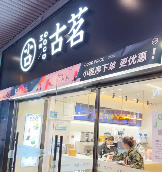 古茗奶茶店