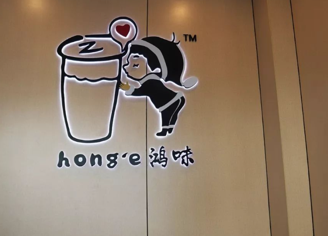 鸿味奶茶