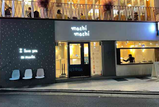 machi奶茶店