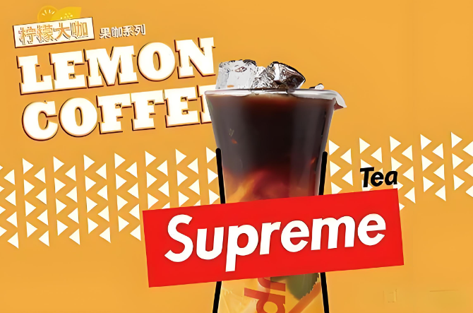 supreme奶茶