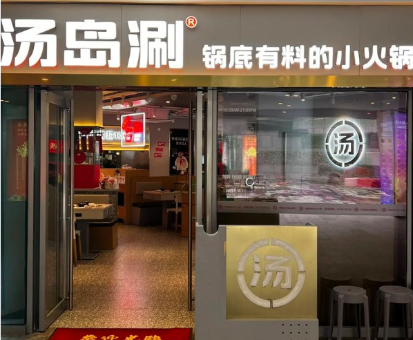 汤岛涮火锅