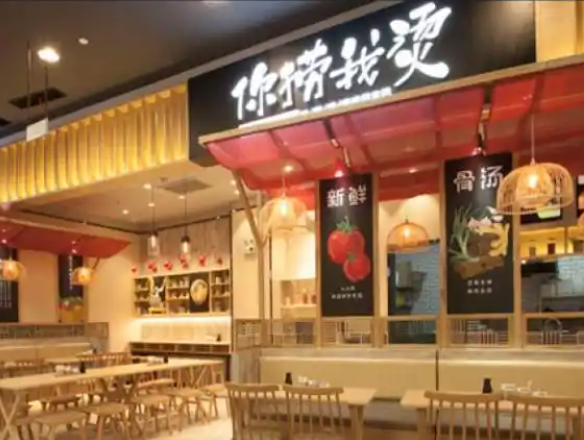 你捞我烫麻辣烫