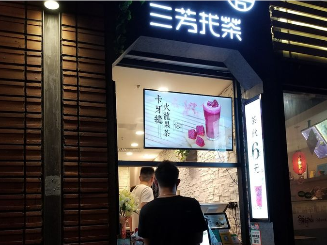 三芳找茶