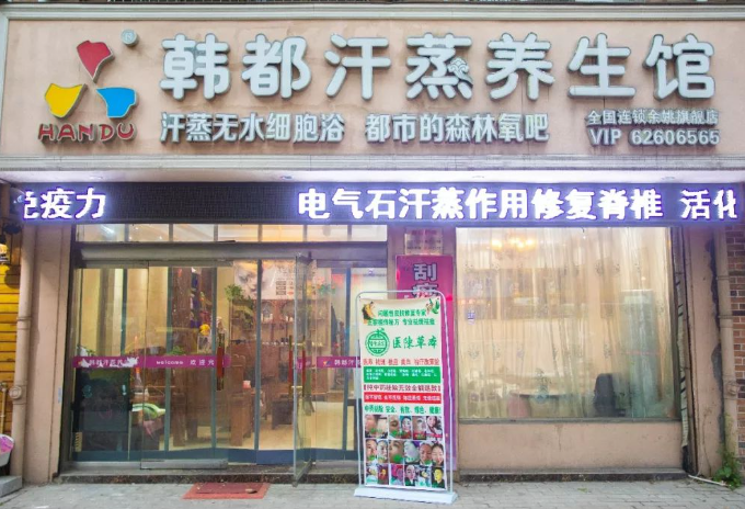 韩都汗蒸房