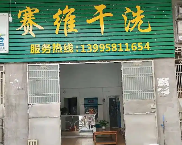 赛维干洗