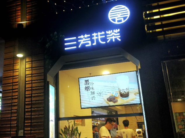三芳找茶