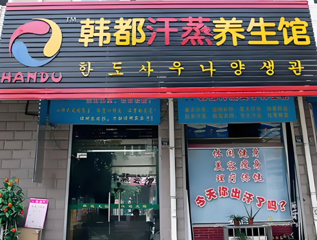 韩都汗蒸房