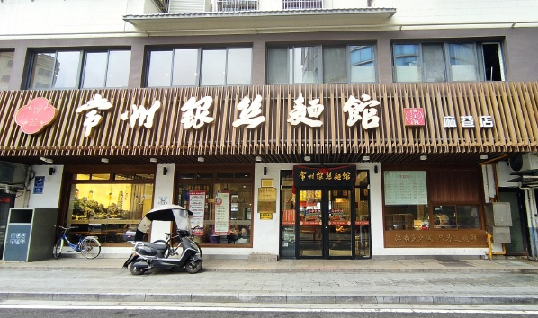 银丝面馆