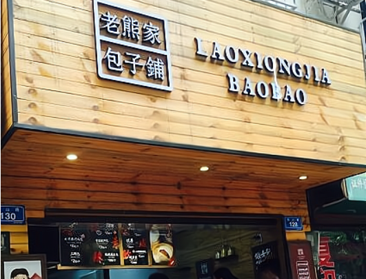 老熊家包子铺