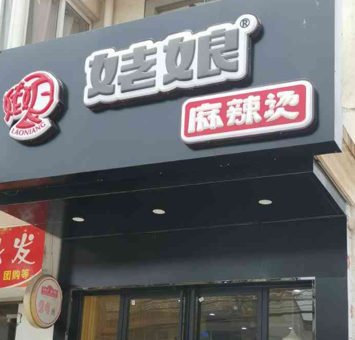 姥娘麻辣烫