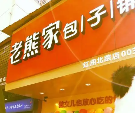 老熊家包子铺