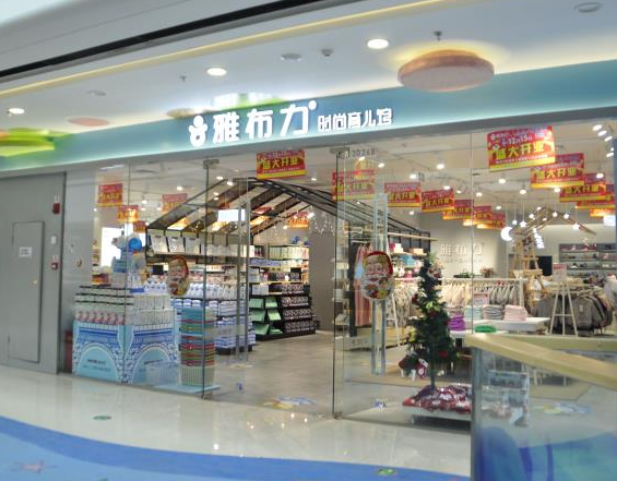 雅布力母婴店