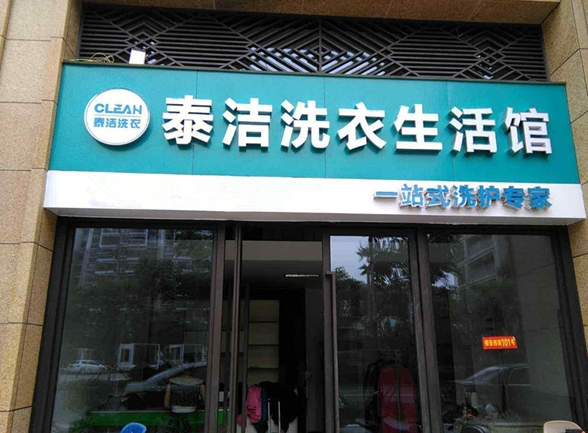 泰洁洗衣