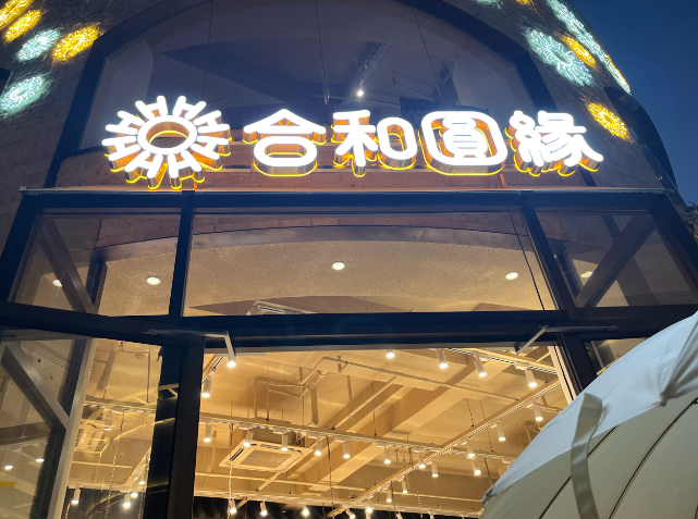合和圆缘蛋糕