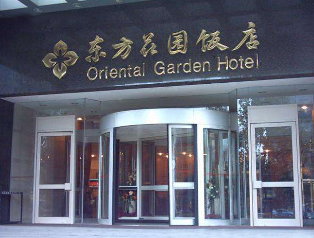 东方花园饭店