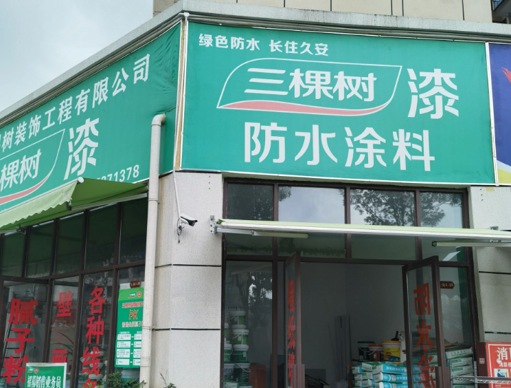 三棵树防水