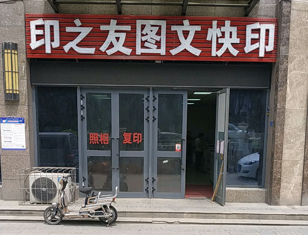 印之友图文快印