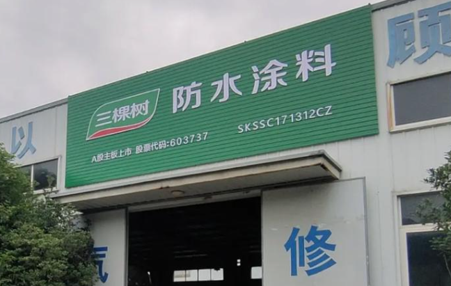 三棵树防水