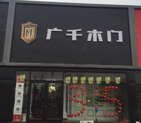 广千木门