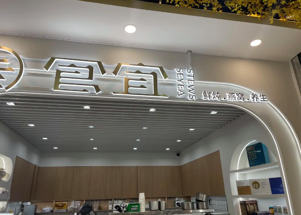 食宜鲜炖