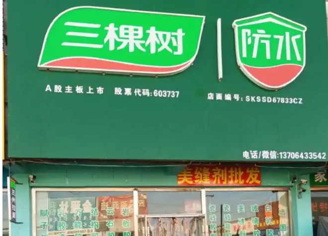 三棵树防水