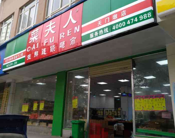 菜夫人生鲜便利店