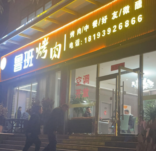 鲁班烤肉