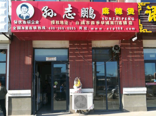孙志鹏麻辣烫
