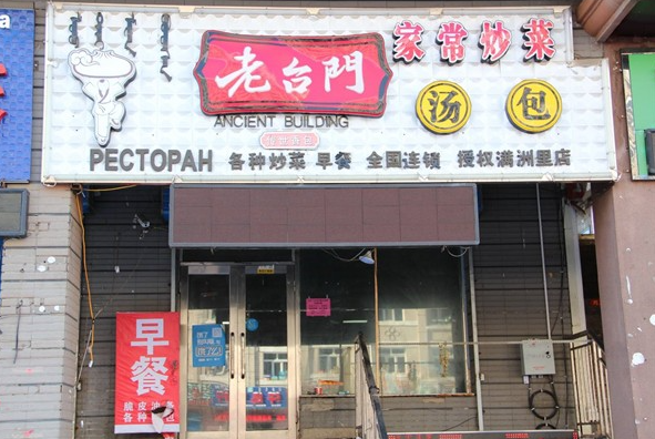 老台门包子