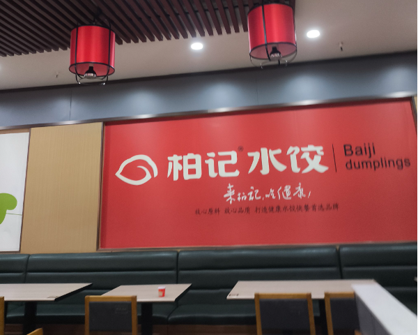 柏记水饺