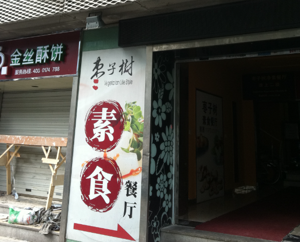 枣子树素食餐厅