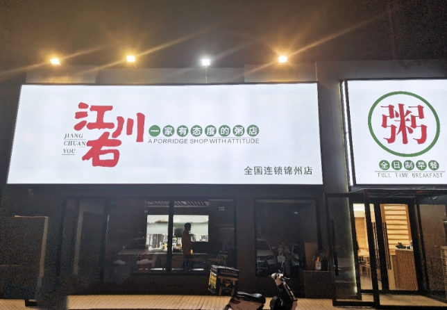 江川右粥店