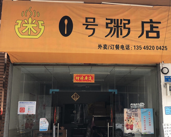 1号粥店
