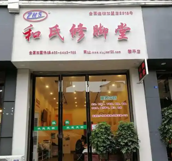 和氏修脚堂