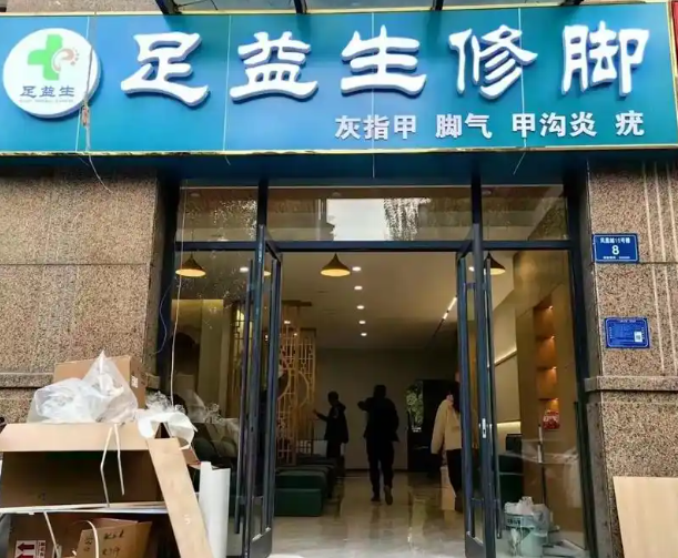 足益生修脚加盟多少钱？费用分析