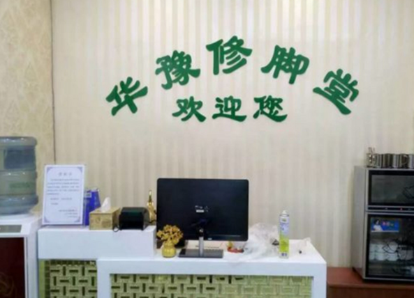 华豫修脚加盟费多少？费用分析